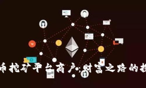 揭秘虚拟币挖矿平台商户：财富之路的探索与挑战