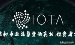 揭开潘律师虚拟币非法集