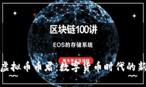 抹茶虚拟币币君：数字货币时代的新宠儿