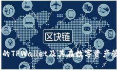 全景解析：比南斯的TPWallet及其在数字资产管理中