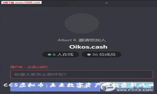 CCS虚拟币：未来数字资产的投资新风口