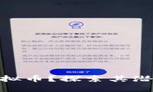 什么是BXB虚拟币？探索其潜力与未来发展