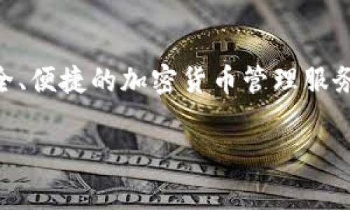 在回答您的问题之前，我想做一些背景说明。IM钱包是一款数字货币钱包，旨在为用户提供安全、便捷的加密货币管理服务。通常情况下，优秀的数字钱包都会提供客户服务，以帮助用户解决在使用过程中的各种问题。

### IM钱包客服服务详解：解决您的疑虑与问题