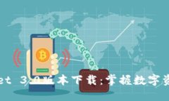 : TPWallet 3.0版本下载：掌握数字资产的未来