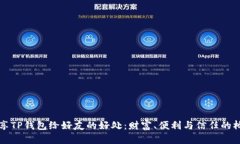 分享TP钱包给好友的好处：财富、便利与信任的桥