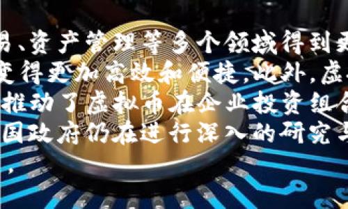   虚拟币：数字经济时代的财务新纪元 / 

 guanjianci 虚拟货币, 区块链, 数字资产 /guanjianci 

是什么是虚拟币？
虚拟币，又称虚拟货币，是指一种利用网络进行交换的数字货币。这种货币不依赖于任何实物的资产基础，而是基于密码学技术确保交易的安全性。虚拟币的出现和流行是互联网发展的产物，尤其是区块链技术的出现，为其提供了技术支持和可信度。
虚拟币的代表性产品是比特币（Bitcoin），它是第一种去中心化的数字货币，由中本聪于2009年创立。比特币的成功吸引了许多追随者，数千种其他的虚拟币相继问世，如以太坊（Ethereum）、莱特币（Litecoin）、瑞波币（Ripple）等。每种虚拟币都有其独特的功能和目标。

虚拟币的基本原理
虚拟币的核心技术是区块链。这是一种分散的数据库技术，使得数据在网络中的独立节点之间进行存储和验证。这意味着没有单一的控制者，增加了系统的透明度和安全性。
区块链由一系列的区块组成，每个区块包含了一些交易的记录，以及前一个区块的哈希值。这种方式保证了数据无法被篡改，因为更改任何一个区块的内容都将影响到后续所有区块的哈希值，从而使得这样的修改显而易见。
此外，虚拟币的发行通常是通过“挖矿”实现的。以比特币为例，矿工们使用计算机解决复杂的数学问题，以验证和记录交易，这个过程被称为“矿工工作”。成功的矿工会获得相应的比特币作为报酬，这种机制同时也提供了网络中交易的安全验证。

为什么虚拟币会受到关注？
虚拟币的兴起背后有多重因素。首先是其投资潜力，许多人希望通过投资舞动巨大的财富。比特币早期的价格飙升，吸引了大量的投资者，促使市场逐渐壮大。
其次，虚拟币有可能改变传统金融体系。其去中心化的特性使得个人可以在无需金融中介的情况下进行交易。这种方式有助于降低交易成本，提高交易速度，使得跨国交易变得更加便捷。
再者，随着全球数字化趋势加速推进，人们对于虚拟资产的认知也逐步提升，越来越多的企业和资本开始考虑将虚拟币作为支付手段或者资产配置的一部分。这种趋势在一定程度上加速了虚拟币的普及和接受度。

虚拟币的风险与问题
尽管虚拟币带来了诸多机遇，但同时也伴随着高风险。由于其价格波动极大，投资虚拟币有可能导致巨大损失。此外，虚拟币市场缺乏监管，信任危机频现。一些交易所遭受黑客攻击、诈骗事件时有发生。
与此同时，虚拟币的合法性和监管问题仍然是全球各国面临的挑战。不同国家对于虚拟币的态度各异，从完全禁止到正式承认，其政策走向尚不明确，这也为投资者带来了不确定性。

常见疑问解答

问题一：虚拟币与法定货币的区别是什么？
虚拟币与法定货币在多个方面存在显著差异。首先，法定货币由国家发行并受到政府的法律保护，而虚拟币则不受政府监管，依赖于互联网和技术。其次，法定货币有实体形式（如纸币和硬币），而虚拟币只存在于数字空间。
虚拟币的价值往往是基于市场供需关系，以及用户对其信任程度。比起传统货币，虚拟币更容易受到市场情绪的影响，价格波动频繁。这使得虚拟币的投资风险相对较高。
此外，法定货币可通过央行调控货币供应量来影响经济，而虚拟币则通过预设的算法和技术原则进行供给。这使得虚拟币在理论上更具抗通胀特性，但也意味着更大的价格不稳定性。
最终，虚拟币的特性使其成为一种较新的资产类别，而法定货币则是几乎每个国家的基础货币工具，两者在功能上虽然有相似之处，但在本质上则存在着根本的区别。

问题二：虚拟币如何进行交易？
虚拟币交易通常通过专门的交易所进行，用户需要在交易所注册并创建账户，随后可以进行虚拟币的买入和卖出。交易所通常提供多种虚拟币的交易对，比如比特币/美元（BTC/USD）等。
用户可以通过银行转账、信用卡、支付平台等方式充值法定货币到交易所账户，使用这些资金购买虚拟币。部分平台也支持直接用其他虚拟币进行交易。在交易过程中，用户需要注意市场价格、手续费等因素，选择最佳的交易时机。
一旦用户拥有虚拟币，他们可以将其存放于交易所的在线钱包中，也可以选择将其转入自己的硬件钱包或软件钱包，以增强安全性。利用钱包进行转账时，用户需输入接收方的虚拟币地址，这是一串独特的字符序列，确保资金安全传递。
随着虚拟币的日益普及，越来越多的商家开始接受虚拟币支付，通过不同形式的支付接口，消费者可以在购物时直接使用虚拟币，无需将其转换为法定货币。这样一来，虚拟币的应用场景不断扩大，市场需求也逐渐增加。

问题三：如何评估虚拟币的投资价值？
评估虚拟币的投资价值是一个综合性的过程。首先，投资者需要了解虚拟币的基本信息，包括其背后的技术、团队、发展潜力等。比如以太坊的优势在于其智能合约功能，这使其在去中心化应用（DApp）方面具有强大的生态支持。
其次，市场供需关系是影响虚拟币价格的重要因素。投资者应该关注行情走势、交易量、市场情绪等进行分析。在此基础上，投资者可以结合基本面和技术面进行判断，选择合适的时机买入或卖出。
另外，投资者还应考虑风险管理策略，例如设定止损、分散投资等，以降低投资带来的潜在风险。由于虚拟币市场的波动性极大，投资者需要时刻保持警惕，及时调整投资策略。
总之，评估虚拟币的投资价值需要综合多方面的信息与数据，这要求投资者具备较强的分析能力和市场洞察力。信息的及时获取和分析能够帮助投资者在市场中抓住机会，减少损失。

问题四：未来虚拟币的趋势是什么？
随着区块链技术的不断发展和市场需求的增加，虚拟币的未来趋势值得期待。许多专家认为，虚拟币将在金融系统、商业交易、资产管理等多个领域得到更广泛的应用。
特别是在去中心化金融（DeFi）领域，虚拟币的存在使得用户能够在去中心化的平台上借贷、交易、投资，从而使得金融服务变得更加高效和便捷。此外，虚拟币在跨境支付中的潜力也得以凸显。它能够解决传统金融在国际间交易所需的高成本和时间问题，为全球贸易提供便利。
同时，更多的企业开始将虚拟币纳入其财务管理策略。例如，特斯拉和Square等公司相继宣告购买比特币作为资产配置，这推动了虚拟币在企业投资组合中的地位提升。未来，我们有可能看到更多公司采用虚拟币进行交易或投资，这势必会推动市场的进一步扩大。
然而，随着这一趋势的兴起，相关政策和监管制度也亟需建立和完善，以保护投资者利益，并促进虚拟币市场的健康发展。各国政府仍在进行深入的研究与探讨，如何平衡技术创新与风险控制，将成为未来监管的重要课题。
总之，虚拟币的未来充满挑战与机遇，随着技术的不断演进和社会的逐步认可，虚拟币将在数字经济中扮演愈加重要的角色。