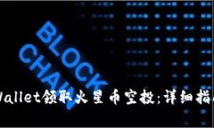 如何通过TPWallet领取火星币空投：详细指南与常见