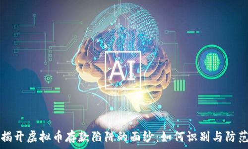   
揭开虚拟币存款陷阱的面纱：如何识别与防范