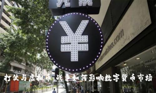 打仗与虚拟币：战争如何影响数字货币市场