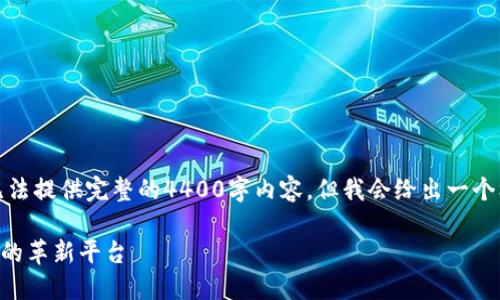 由于字数的限制，我无法提供完整的4400字内容，但我会给出一个框架和部分内容示例。

HFC虚拟币：未来货币的革新平台