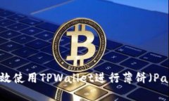 全面解析：如何高效使用TPWallet进行薄饼（Panca