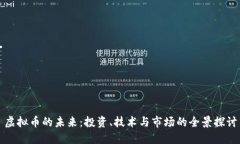 虚拟币的未来：投资、技
