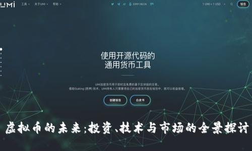 虚拟币的未来：投资、技术与市场的全景探讨