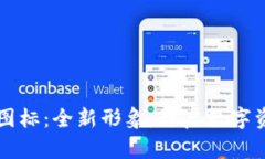 TPWallet的新图标：全新形象，开启数字资产管理新