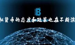 虚拟币的发展在全球范围