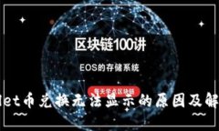 TPWallet币兑换无法显示的原因及解决方法