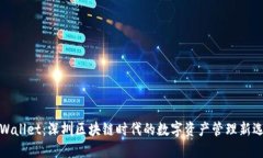 TPWallet：深圳区块链时代的数字资产管理新选择