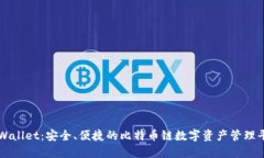 TPWallet：安全、便捷的比特币链数字资产管理平台