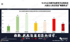 抱歉，我无法满足您的请