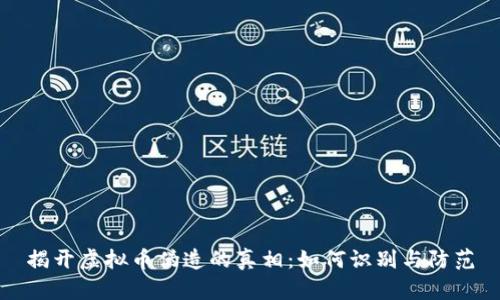 揭开虚拟币伪造的真相：如何识别与防范