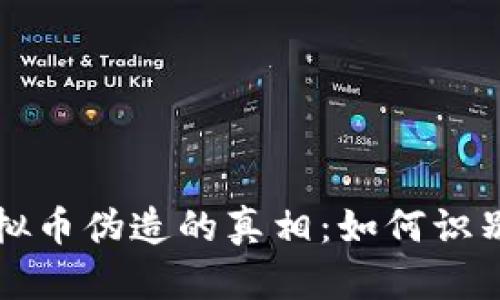 揭开虚拟币伪造的真相：如何识别与防范