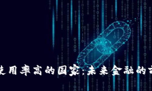 虚拟币使用率高的国家：未来金融的前沿阵地