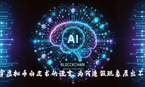 揭穿虚拟币白皮书的谎言：为何造假现象层出不穷？