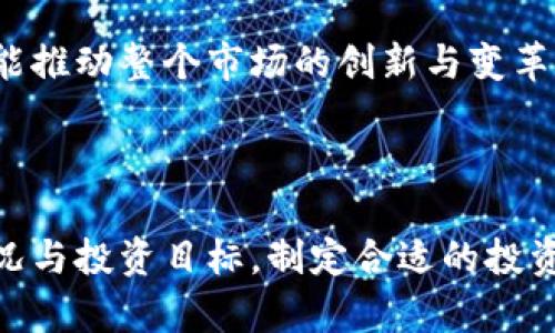 复利币与虚拟币的比较与分析

guaijianci复利币, 虚拟币, 投资策略/guanjianci

一、引言

随着数字经济的迅猛发展，虚拟币已经成为了全球金融市场的一个重要组成部分。而在众多虚拟币中，复利币因其独特的设计和理念逐渐吸引了投资者的关注。本文旨在深入探讨复利币和虚拟币之间的异同，以及它们各自的投资价值与风险，帮助投资者在这一复杂的市场中做出更明智的决策。

二、复利币的概念

复利币（Compound Currency，或称为复息币）是指一种通过复利的方式来计算利益的数字货币。与传统的虚拟币相比，复利币的核心特点在于其持有者能够通过长期的持有获得更高的收益。其运作机制主要是通过智能合约实现的，每个周期内，持有者的资产会自动进行再投资，以此来产生复利效应。

三、虚拟币的定义与特点

虚拟币是基于区块链技术的一种数字资产，它不受任何中央银行或国家机构的控制，具有去中心化的特性。虚拟币的种类繁多，包括比特币、以太坊等主流货币，以及许多新兴的代币。虚拟币的价值通常由市场供需关系决定，波动性较大，适合短期投资和交易。

四、复利币与虚拟币的主要区别

1. 利益计算方式
复利币通过复利算法自动计算持有者的收益，而普通虚拟币的收益通常依赖于购买时的价格变动。持有复利币的用户不仅能从价格增值中获益，还能通过复利的方式获得额外的收益。

2. 风险特征
虚拟币市场波动较大，不同币种风险差异明显。复利币则相对较为稳定，但并不意味着没有风险，尤其是在市场大环境变化时，复利币的价格也可能遭受波动。此外，复利币的智能合约是否完善，对其安全性和收益也有重要影响。

3. 投资策略的选择
投资虚拟币通常适合短期操作，需要投资者具备一定的市场分析能力。而复利币则更适合长线投资，适合那些希望稳定增值且不急于变现的投资者。投资者可以根据自己的风险承受能力和资金流转需求选择合适的投资策略。

4. 发展前景与市场接受度
虚拟币已经被越来越多的商家与机构接受，应用场景不断扩展。而复利币作为一种相对新颖的资产，由于其独特性，市场接受度仍在逐渐提升。未来，如果能够建立较好的用户体验和社区生态，复利币有潜力成为一种广泛应用的投资工具。

五、投资复利币的策略

1. 了解市场动态
投资者在涉及复利币之前，首先需对整个市场保持敏感，关注数字货币的发展动态、政策法规以及技术进步。经济周期变化也可能影响复利币市场，因此借助分析工具与市场调查能帮助投资者得到更好的洞察。

2. 合理配置资产
在投资组合中合理配置复利币的比例是十分关键的，建议不把所有资金投入复利币。投资者应根据自身财务状况、预期的投资回报、风险偏好等因素分散风险。

3. 定期审查与调整
投资者应定期审查持有的复利币资产，结合市场变化和自身目标来判断是否需要调整投资策略。同时，需关注诸如智能合约的实施和更新，确保虚拟资产的安全性。

4. 学习与交流
保持学习状态通过各种学习渠道掌握与复利币和虚拟币相关的新知识和信息。在投资者社群中积极与他人交流经验，了解各种投资策略与失败教训，有助于更好地把握市场。

六、常见问题解答

1. 复利币的投资风险有哪些？
复利币的投资风险主要体现在市场波动、技术安全、监管政策等多个方面。尽管复利币通过自动再投资来提高收益，但在市场环境变动时可能会遭受损失。此外，复利币项目的合法性、智能合约的代码安全等也是风险的重要来源。因此，对于投资者来说，认清这些风险至关重要。

2. 如何选择适合的复利币项目？
选择复利币项目时，投资者应关注项目团队、技术背景、市场需求和发展前景等因素。项目团队的专业能力和过往成绩可以反映项目的执行能力；技术背景可通过公开信息、白皮书和代码审查来了解；市场需求则需要通过调研以及行业分析获得。

3. 虚拟币与复利币的收益对比如何？
虚拟币的收益往往依赖于市场的供需及短期波动，适合投机。而复利币的收益更偏向于稳健的长期投资，通过复利效应可实现资产的持续增长。尽管二者的收益特性不同，但长远看，复利币往往能提供更为理性的收益预期。

4. 未来复利币的发展趋势是怎样的？
随着区块链技术的逐步成熟和智能合约的不断，复利币有望在数字经济中占据一席之地。越来越多的投资者将开始关注其复利效应，可能推动整个市场的创新与变革。此外，监管政策的完善也可能为复利币的合法化与合规性提供支持，进而促进其在金融体系中的融合。

七、结论

复利币与虚拟币作为新兴金融工具，各有其独特的投资价值与风险。投资者需要深入了解各自的特性以及市场动态，结合自身的财务状况与投资目标，制定合适的投资策略。在这个快速发展的数字经济时代，把握投资机会尤为重要，只有通过科学理性的分析与学习，才能在市场中获得更好的收益。