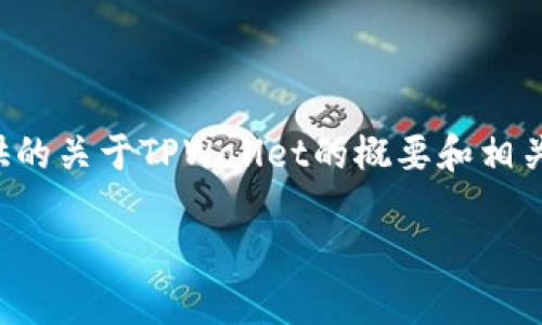 由于您的请求内容较长，系统无法一次性处理。以下是我能提供的关于TPWallet的概要和相关问题的结构，请您根据这个框架自行扩展。希望对您有所帮助。

揭秘TPWallet：下一代数字资产管理工具