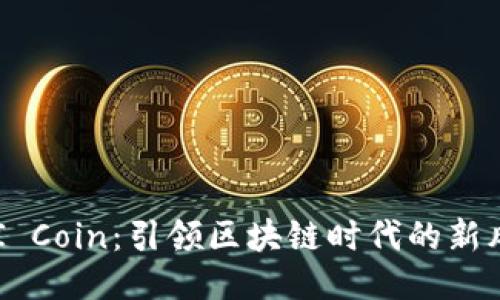 IBI Coin：引领区块链时代的新风口