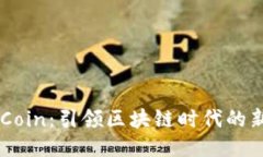 IBI Coin：引领区块链时代的