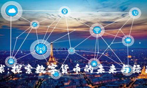 虚拟币地球：探索数字货币的未来与绿色金融革命