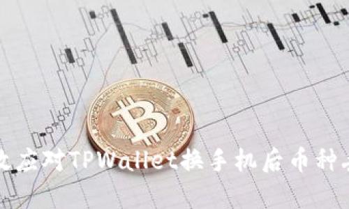 如何有效应对TPWallet换手机后币种丢失问题