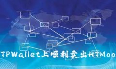 如何在TPWallet上顺利卖出HTMoon代币？