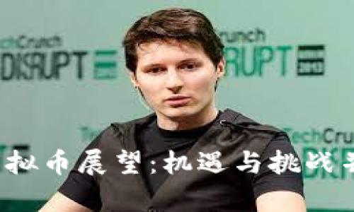 2022年虚拟币展望：机遇与挑战并存的未来