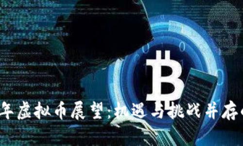 2022年虚拟币展望：机遇与挑战并存的未来