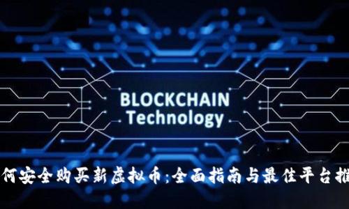 如何安全购买新虚拟币：全面指南与最佳平台推荐