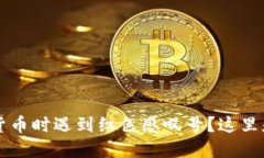  购买虚拟货币时遇到红色感叹号？这里是解决方