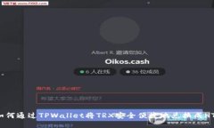 如何通过TPWallet将TRX安全便捷地兑换成HT？