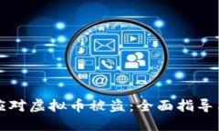 如何应对虚拟币被盗：全