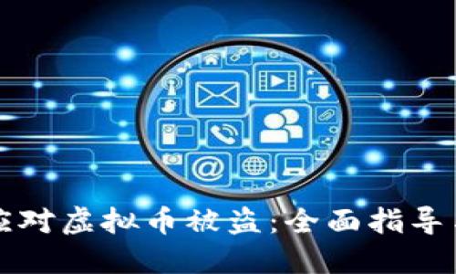 如何应对虚拟币被盗：全面指导与防范