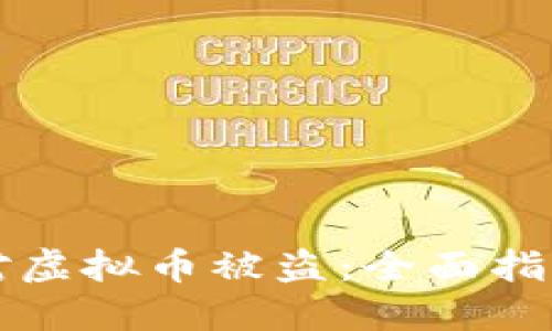 如何应对虚拟币被盗：全面指导与防范