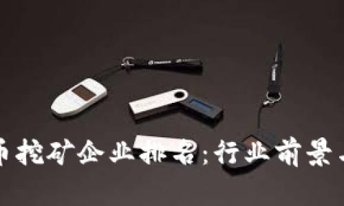 河北虚拟币挖矿企业排名：行业前景与市场动态