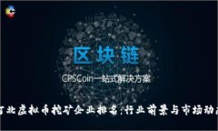 河北虚拟币挖矿企业排名