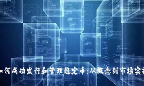 如何成功发行和管理稳定币：从概念到市场实操