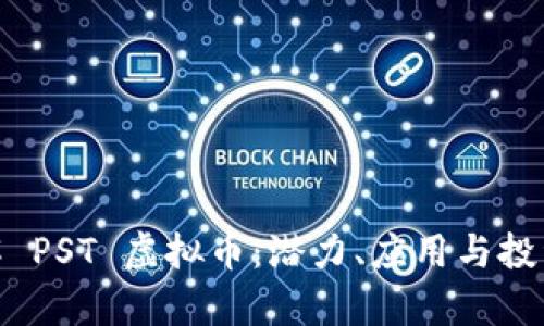 : 理解 PST 虚拟币：潜力、应用与投资前景