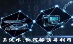   揭秘虚拟币交易流水：如