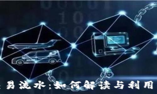   
揭秘虚拟币交易流水：如何解读与利用你的交易记录