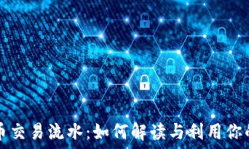   
揭秘虚拟币交易流水：如何解读与利用你的交易记录