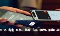 如何处理TPWallet转账错误地址的问题？能否找回？
